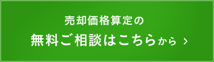 売却価格算定の無料ご相談はこちらから