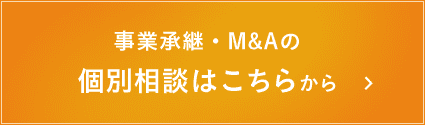 事業承継・M&Aの個別相談はこちらから