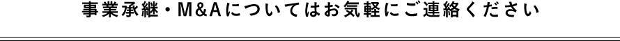 事業承継・M&Aについてはお気軽にご連絡ください