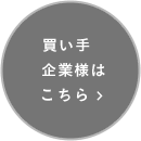 買い手企業様はこちら