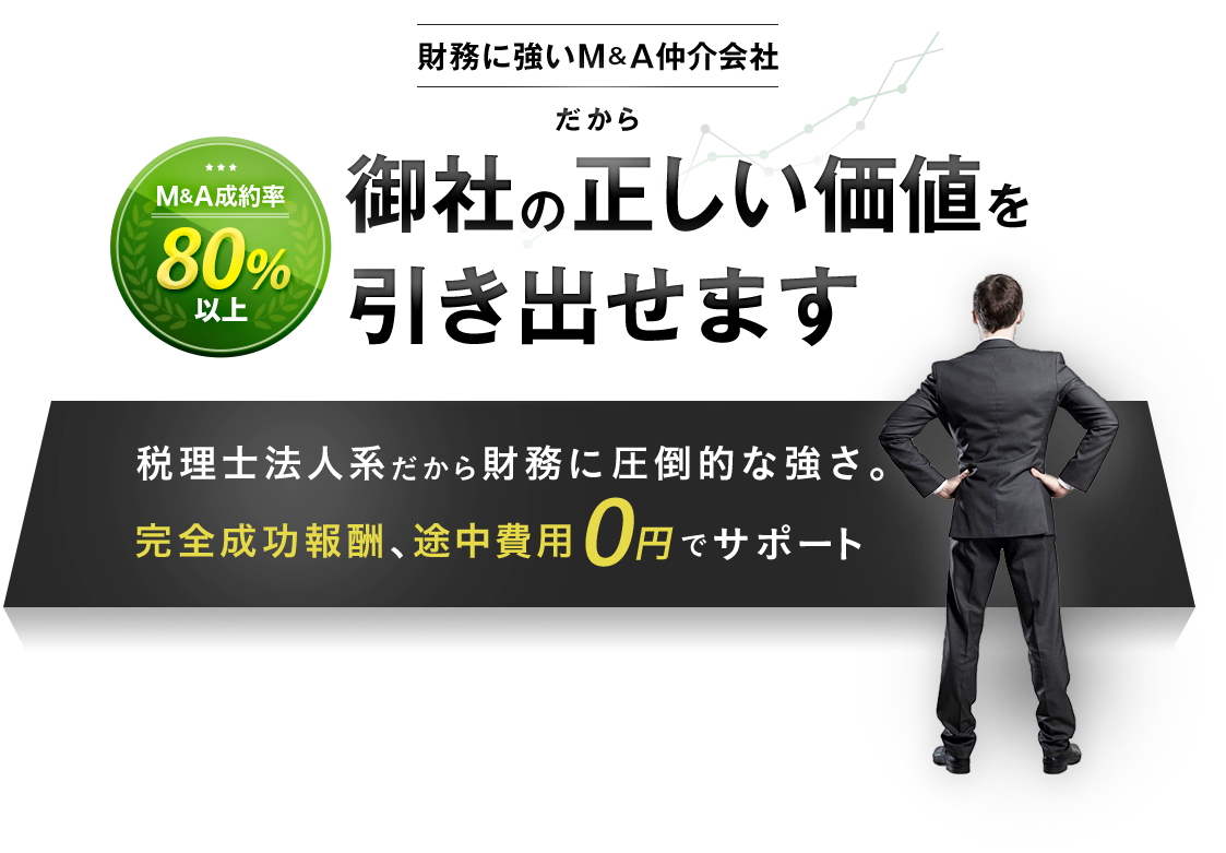 財務に強いM＆A仲介会社だから御社の正しい価値を引き出せます