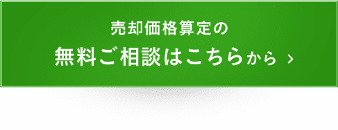 売却価格算定の無料ご相談はこちらから