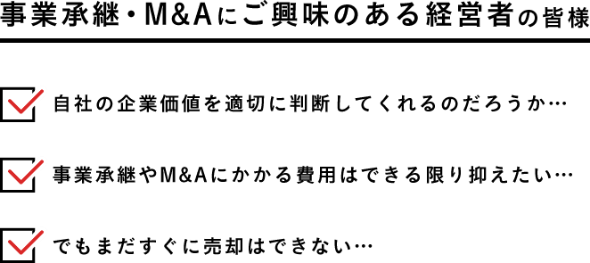 事業承継・M&Aにご興味のある経営者の皆様