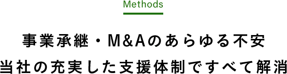 事業承継・M&Aのあらゆる不安 当社の充実した支援体制ですべて解消