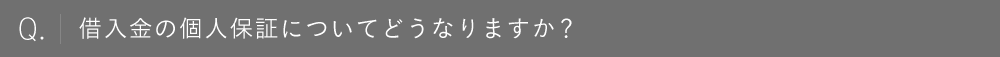 借入金の個人保証についてどうなりますか？