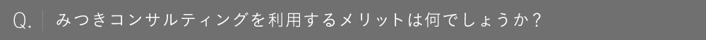 みつきコンサルティングを利用するメリットは何でしょうか？