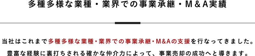 多種多様な業種・業界での事業承継・M＆A実績