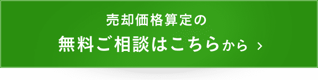 売却価格算定の無料ご相談はこちらから