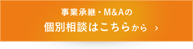 事業承継・M&Aの個別相談はこちらから