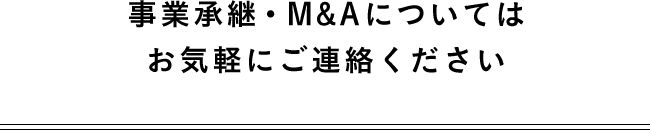 事業承継・M&Aについてはお気軽にご連絡ください