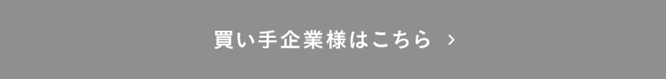 買い手企業様はこちら