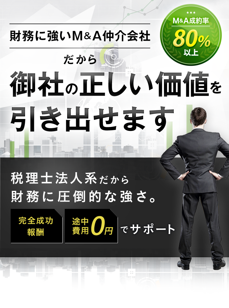 財務に強いM＆A仲介会社だから御社の正しい価値を引き出せます