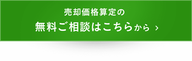 売却価格算定の無料ご相談はこちらから