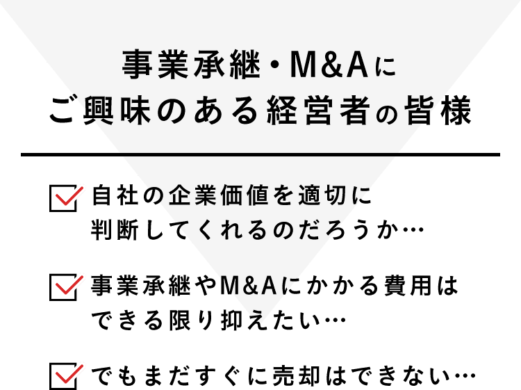 事業承継・M&Aにご興味のある経営者の皆様