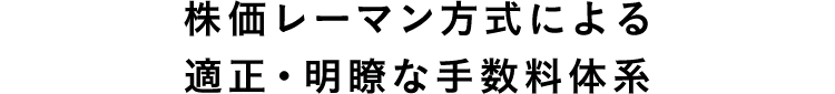 株価レーマン方式による適正・明瞭な手数料体系 