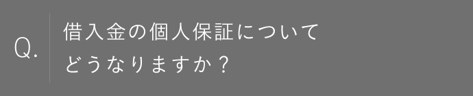 借入金の個人保証についてどうなりますか？