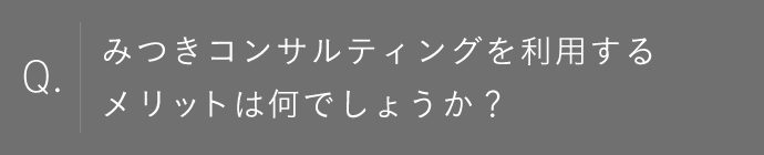 みつきコンサルティングを利用するメリットは何でしょうか？