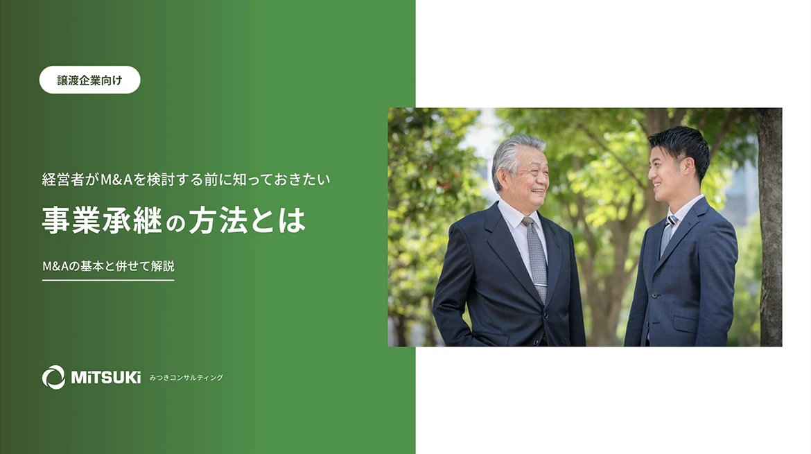 事業承継の方法とは