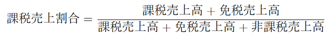 M&A（株式譲渡・事業譲渡）した際の消費税の課税売上高の計算式