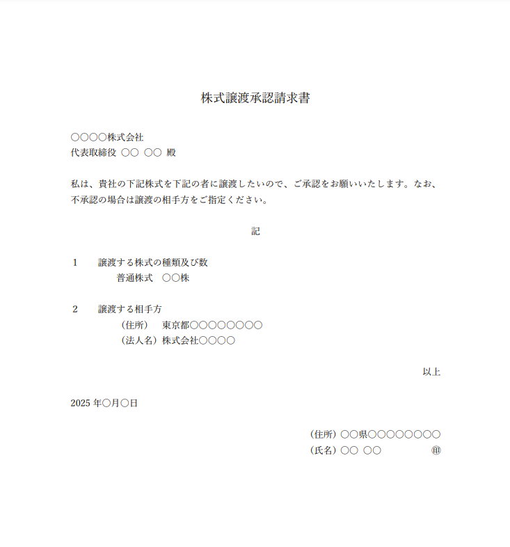 株式譲渡承認請求書のひな型・テンプレート