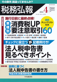 月刊『税務弘報』2014年4月号 法人税申告書見るべきポイント