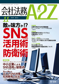 『会社法務A2Z』2013年11月号