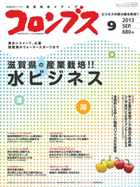 『コロンブス』2013年9月号