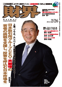 『財界』2013年2月26日号