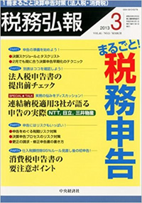 月刊『税務弘報』2013年3月号 まるごと！税務申告