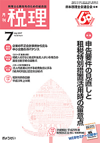 月刊『税理』2017年7月号