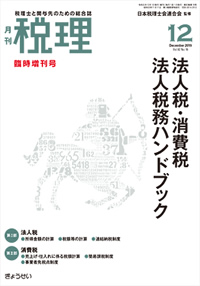 月刊『税理』2019年12月臨時増刊号 法人税・消費税・地方税 法人税務ハンドブック