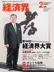 『経済界』2019年 2月号