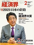 『経済界』2021年 2月号