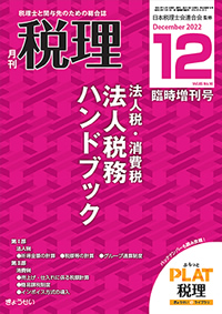 月刊『税理』2022年12月臨時増刊号 法人税・消費税・地方税 法人税務ハンドブック