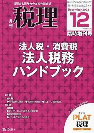 月刊『税理』2023年12月臨時増刊号 法人税・消費税・地方税 法人税務ハンドブック