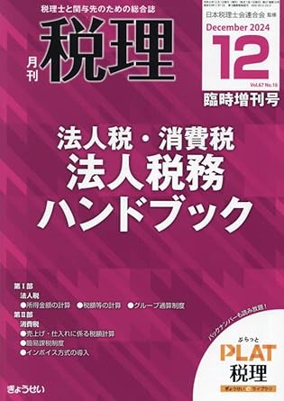 月刊『税理』2024年12月臨時増刊号 法人税・消費税・地方税 法人税務ハンドブック