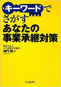 キーワードでさがす あなたの事業承継対策