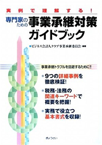 専門家のための事業承継対策ガイドブック