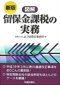 図解 留保金課税の実務