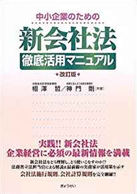 新会社法徹底活用マニュアル改訂版