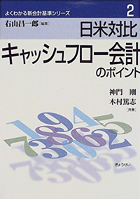 日米対比キャッシュフロー会計