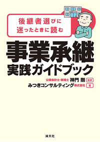 事業承継 実践ガイドブック