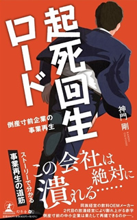 起死回生ロード ～倒産寸前企業の事業再生