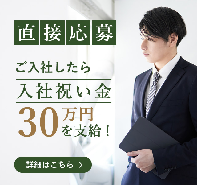 直接ご応募、ご入社で入社祝い金30万円を支給！